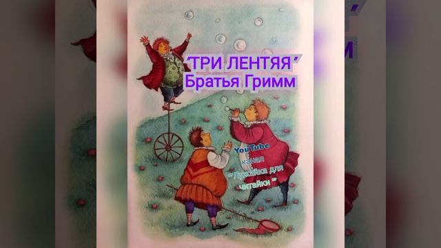 Сказка Братьев Гримм "Три лентяя" #лужайкадлячитайки #братьягримм #трилентяя #сказкибратьевгримм смотреть онлайн