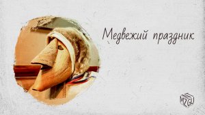 Медвежий праздник