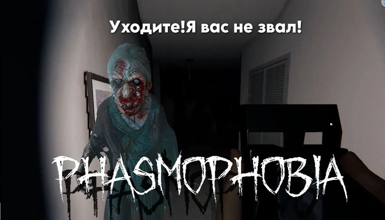 Призрак интроверта \ Phasmophobia