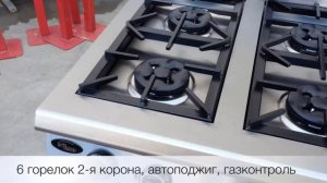 Газовая профессиональная 6-ти горелочная плита GRILL MASTER