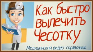 ЛЕЧЕНИЕ ЧЕСОТКИ НАРОДНЫМИ СРЕДСТВАМИ