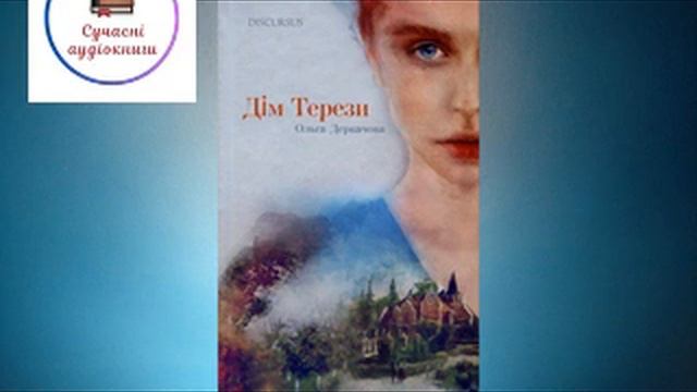 Дім Терези - Ольга Деркачова #аудіокнигаукраїнською смотреть онлайн