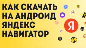 Как скачать на андроид яндекс навигатор
