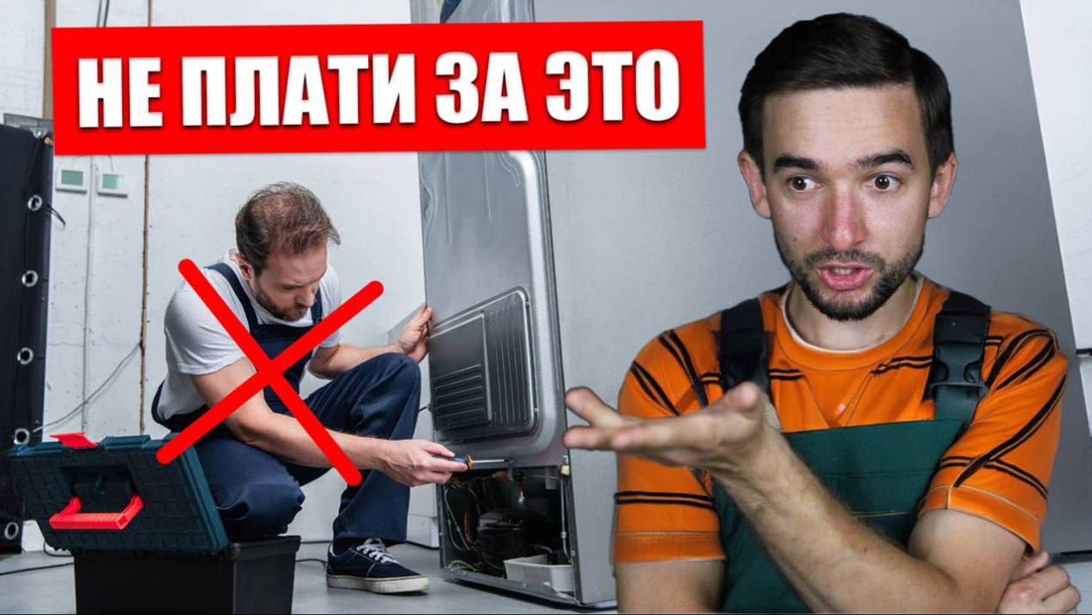 3 способа УСТРАНИТЬ 99% неисправностей ХОЛОДИЛЬНИКА СВОИМИ РУКАМИ смотреть онлайн