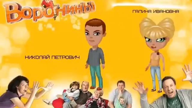 Воронины смотреть онлайн