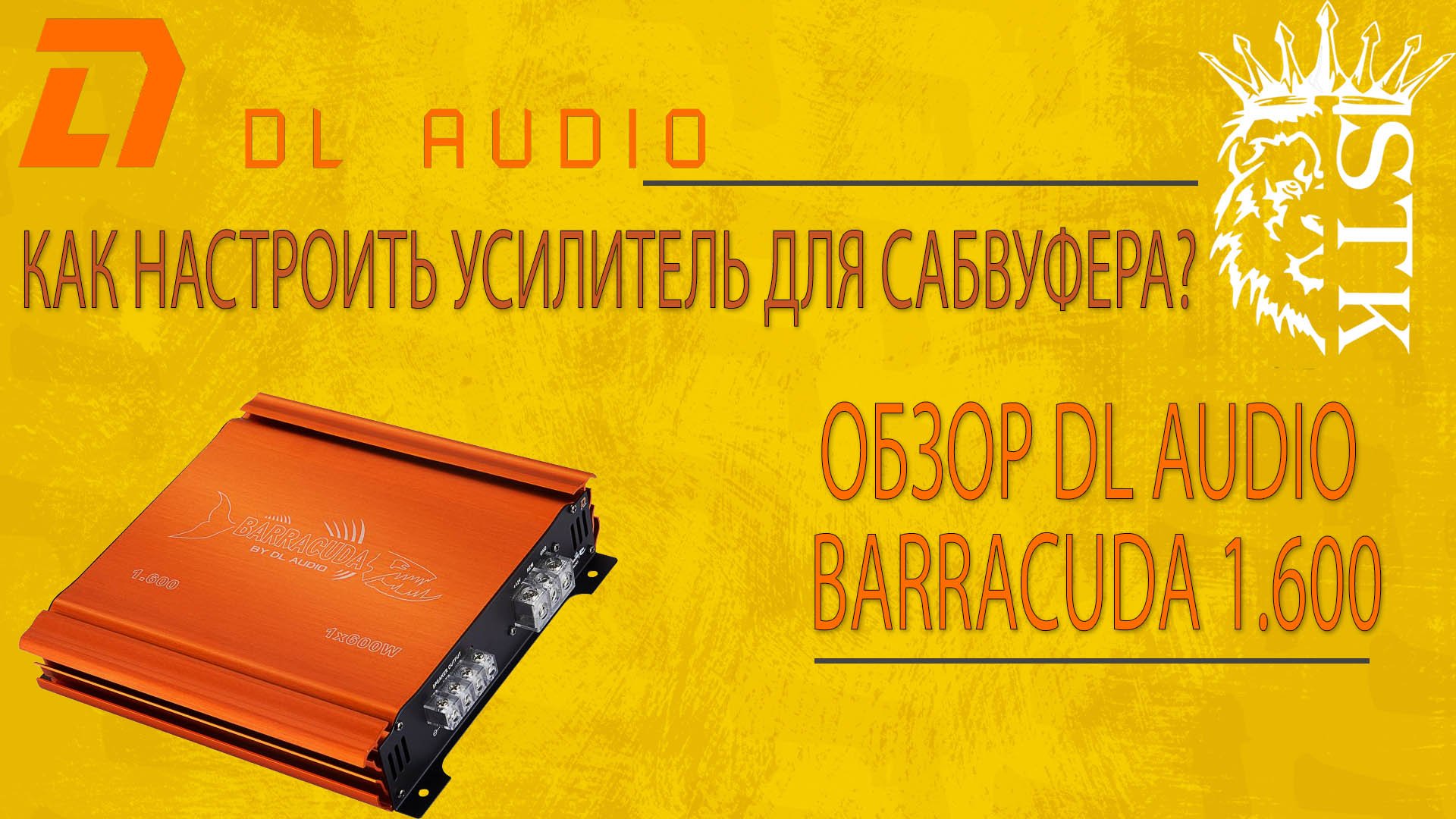 Как настроить усилитель для сабвуфера? Обзор DL Audio Barracuda 1.600 смотреть онлайн
