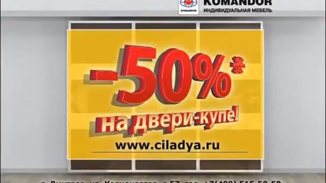 Акция KOMANDOR - скидка 50% на двери-купе