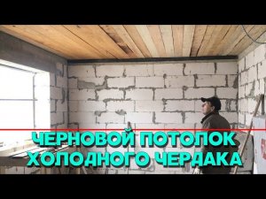 ЧЕРНОВОЙ ПОТОЛОК ХОЛОДНОГО ЧЕРДАКА В ДОМЕ ИЗ ГАЗОБЛОКОВ