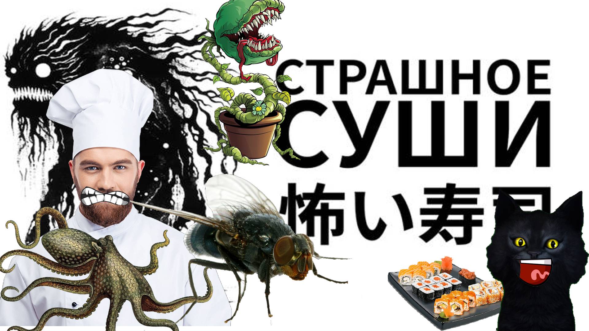 Суши в лунном свете/Moonlight sushi/Чёрный супер шеф-повар смотреть онлайн