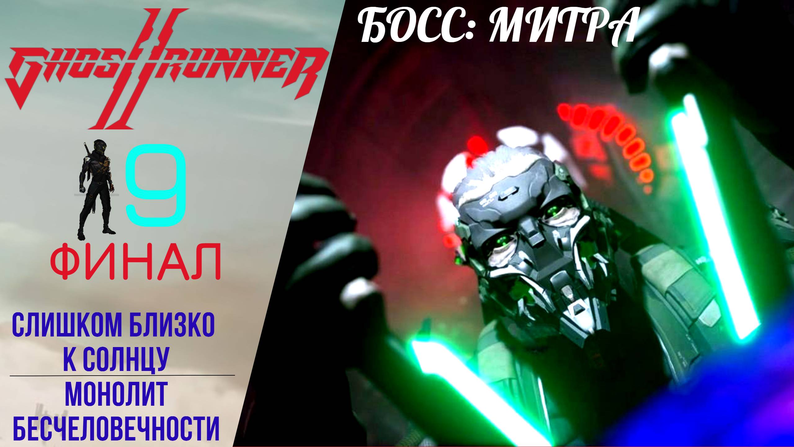 ? Прохождение GhostRunner 2 ФИНАЛ ➒ Слишком близко к солнцу, Монолит бесчеловечности, Босс Митра смотреть онлайн