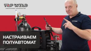 Как настроить сварочный полуавтомат?