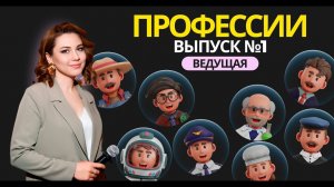 Спец выпуск №1 посвященный профессиям. Ведущая