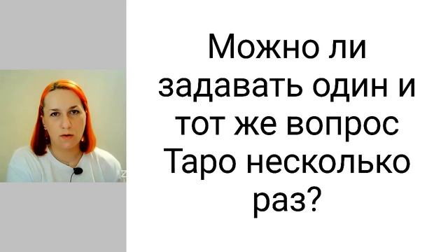 Можно ли задавать один и тот же вопрос Таро несколько раз? смотреть онлайн