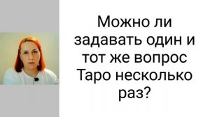 Можно ли задавать один и тот же вопрос Таро несколько раз?