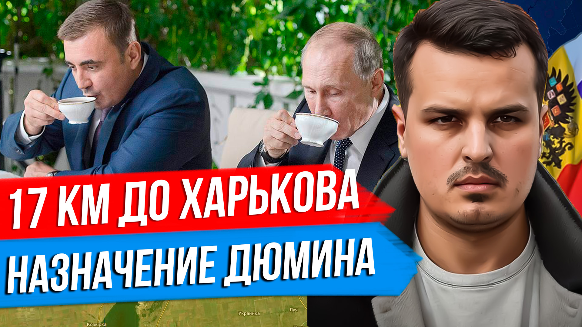 17 КМ ДО ХАРЬКОВА. НАЗНАЧЕНИЕ ДЮМИНА И ПАТРУШЕВА. ПУТИН ОТПРАВИТСЯ В КИТАЙ. смотреть онлайн