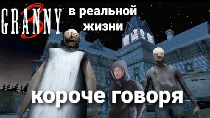 короче говоря гренни в реальной жизни 3 смотреть онлайн