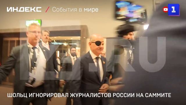 Шольц игнорировал журналистов России на саммите G20