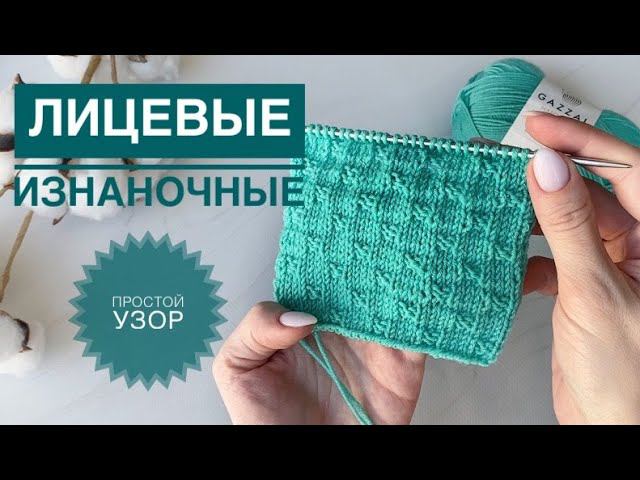 Красивый узор из лицевых и изнаночных смотреть онлайн