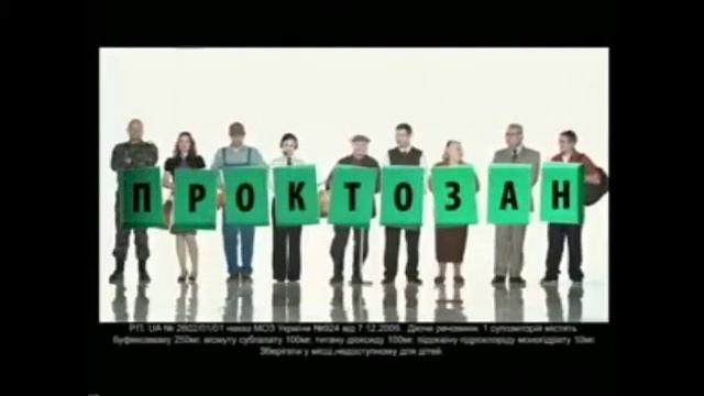 Проктозан смотреть онлайн