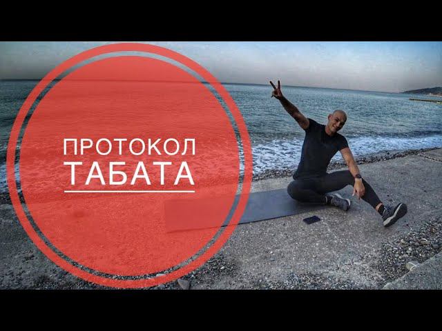 Плоский живот за 5 минут в день. Протокол Табата.