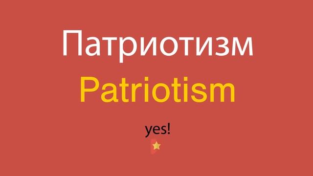 Патриотизм по-английски смотреть онлайн