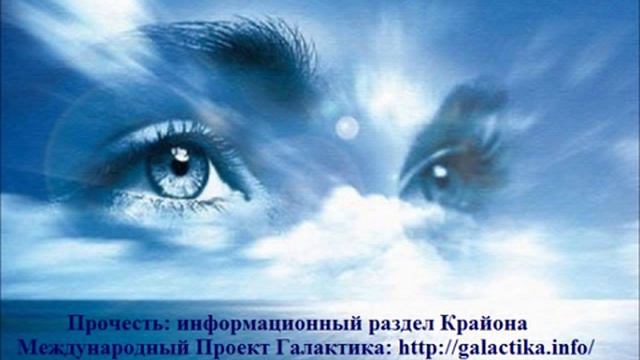 Ченнелинг Крайона: Для меня большая честь БЫТЬ! смотреть онлайн
