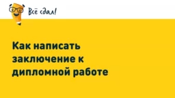 Как написать заключение к дипломной работе