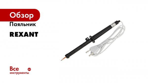 Паяльник REXANT