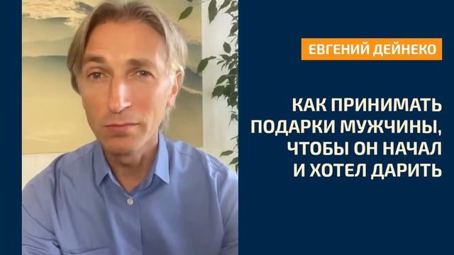 Как принимать подарки Мужчины, чтобы он хотел дарить. Действенный алгоритм смотреть онлайн