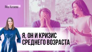 Кризис среднего возраста у мужчины. Как быть женщине?