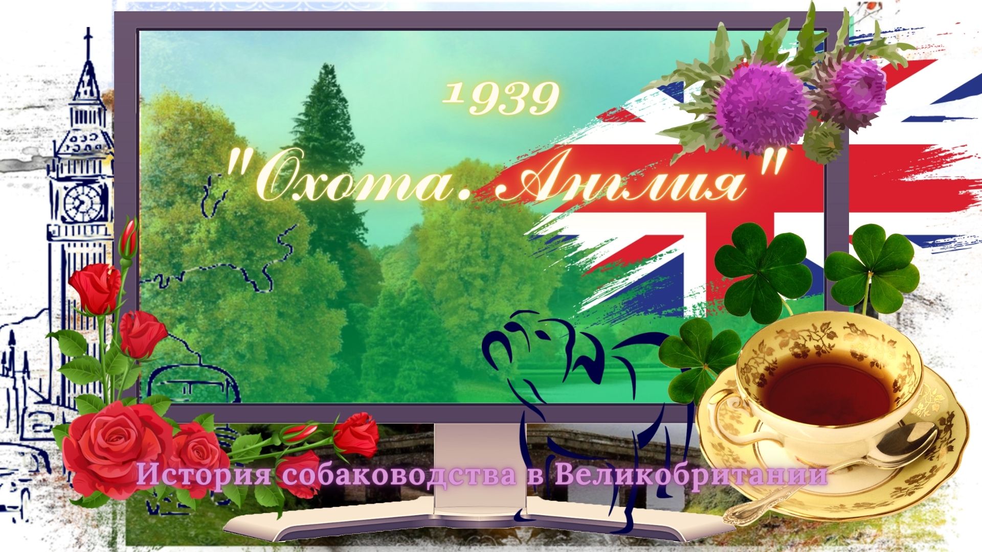 1939 Охота. Англия.