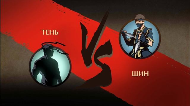 прохождение шэдоу файт #1 смотреть онлайн