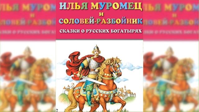 Илья Муромец и Соловей разбойник / Сказка / Аудиосказка смотреть онлайн