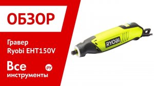 Обзор гравировальной машинки Ryobi EHT150V