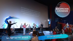 Воскресное служение в церкви «Миссия «Свет Христа». - 14.08.2022