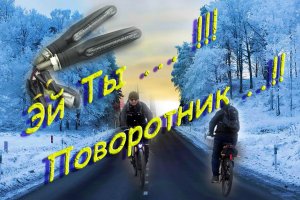 Поворотники на Электровелосипед_ ещё один вариант сборки поворотников_