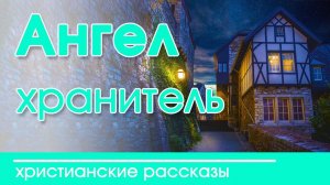 Интересный рассказ «Ангел-хранитель» Детские христианские рассказы