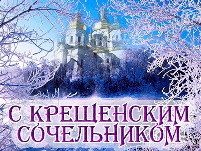 Крещенский сочельник Что это такое? смотреть онлайн