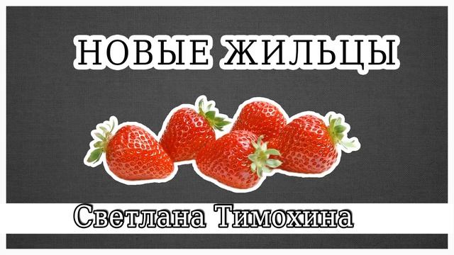 "Новые жильцы" - христианский рассказ. Светлана Тимохина. смотреть онлайн