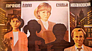 Личное дело судьи Ивановой (1985, СССР) Самопознание через кино Разбор, обзор, анализ, рецензия