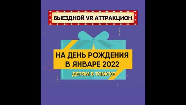 Детям выездной VR аттракцион в январе на день рождения в Томске смотреть онлайн