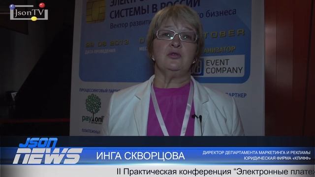 Конференция "Электронные платежные системы" - Инга Скворцова - «Клифф» смотреть онлайн