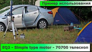 EQ2 Simple type 70700 астро фото.