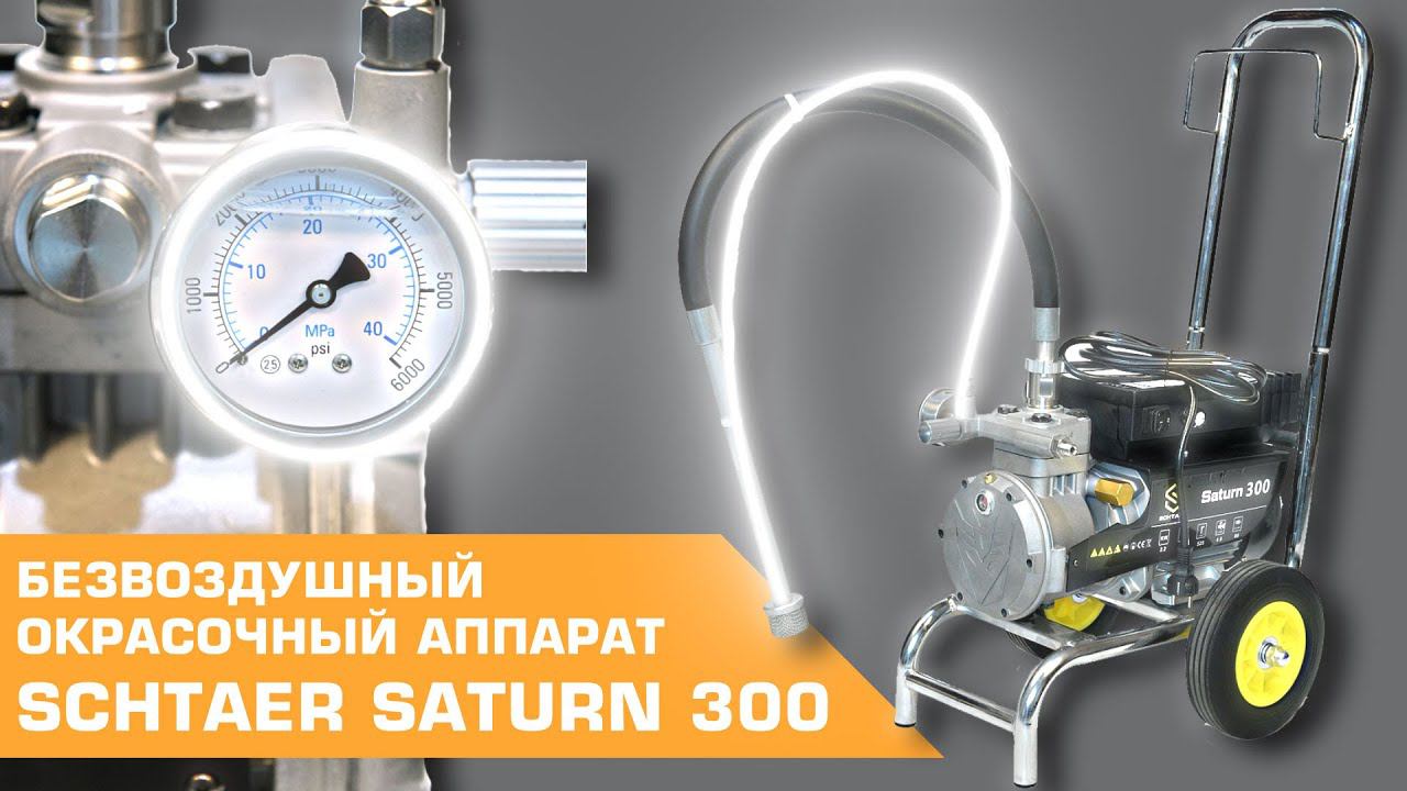 Безвоздушный окрасочный аппарат с мембранным насосом SCHTAER SATURN 300 смотреть онлайн