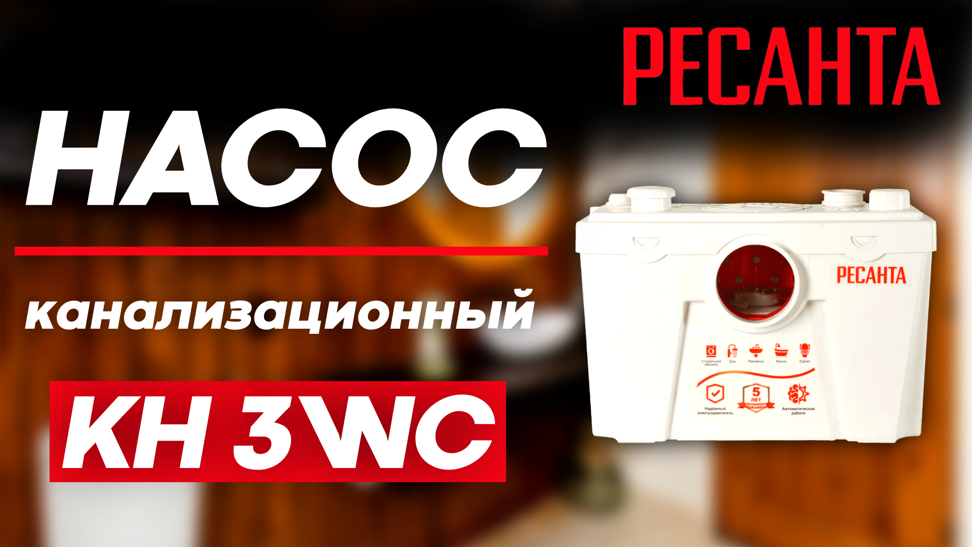 Канализационный насос РЕСАНТА KH 3WC смотреть онлайн