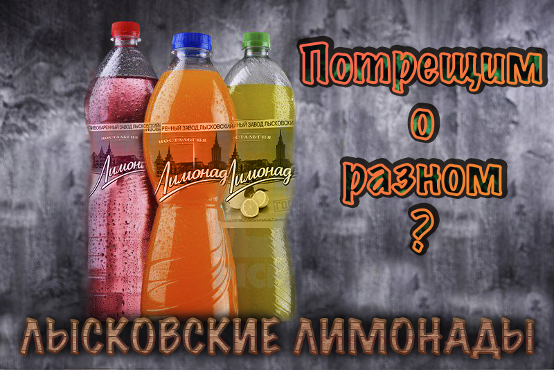 ЛЫСКОВСКАЯ КОЛА??? Худший аналог?