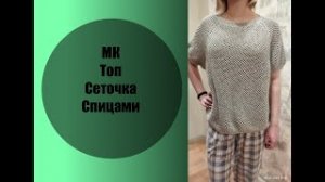МК Топ сеточкой