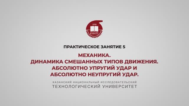 ПЗ5 МЕХАНИКА. Динамика смешанных типов движения. Абсолютно упругий удар и абсолютно неупругий удар. смотреть онлайн