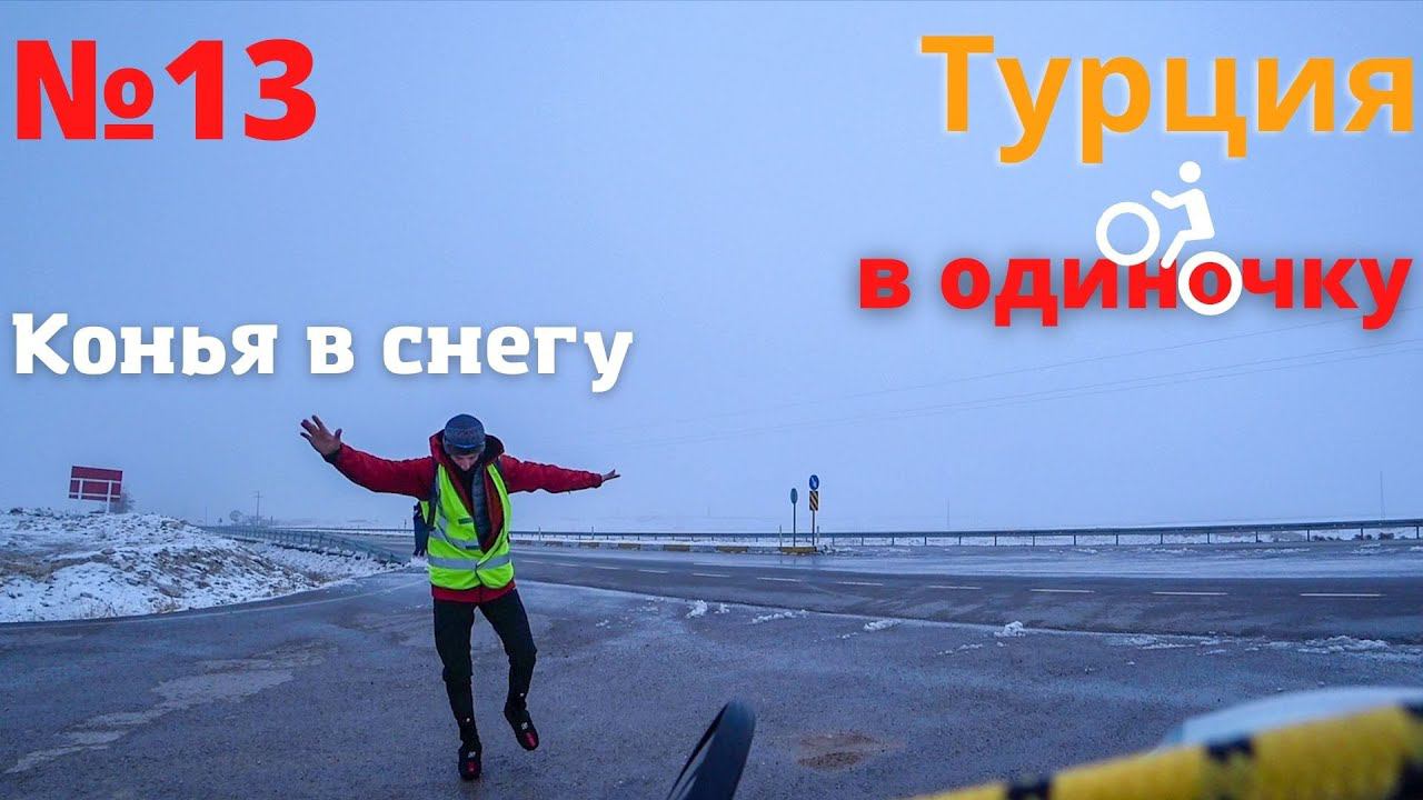 1500 км на велосипеде по Турции зимой. Фламинго нет. Город Конья. #13 смотреть онлайн
