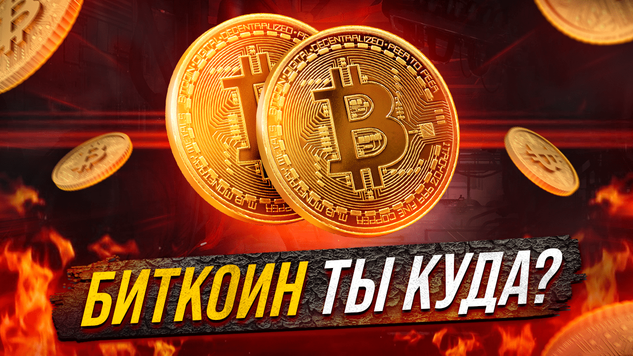 БИТКОИН ТЫ КУДА? ЖДАТЬ ЛИ РОСТА БИТКОИНА В БЛИЖАЙШЕЕ ВРЕМЯ? BITCOIN АНАЛИЗ. BTC/USD ЧТО ДАЛЬШЕ? смотреть онлайн